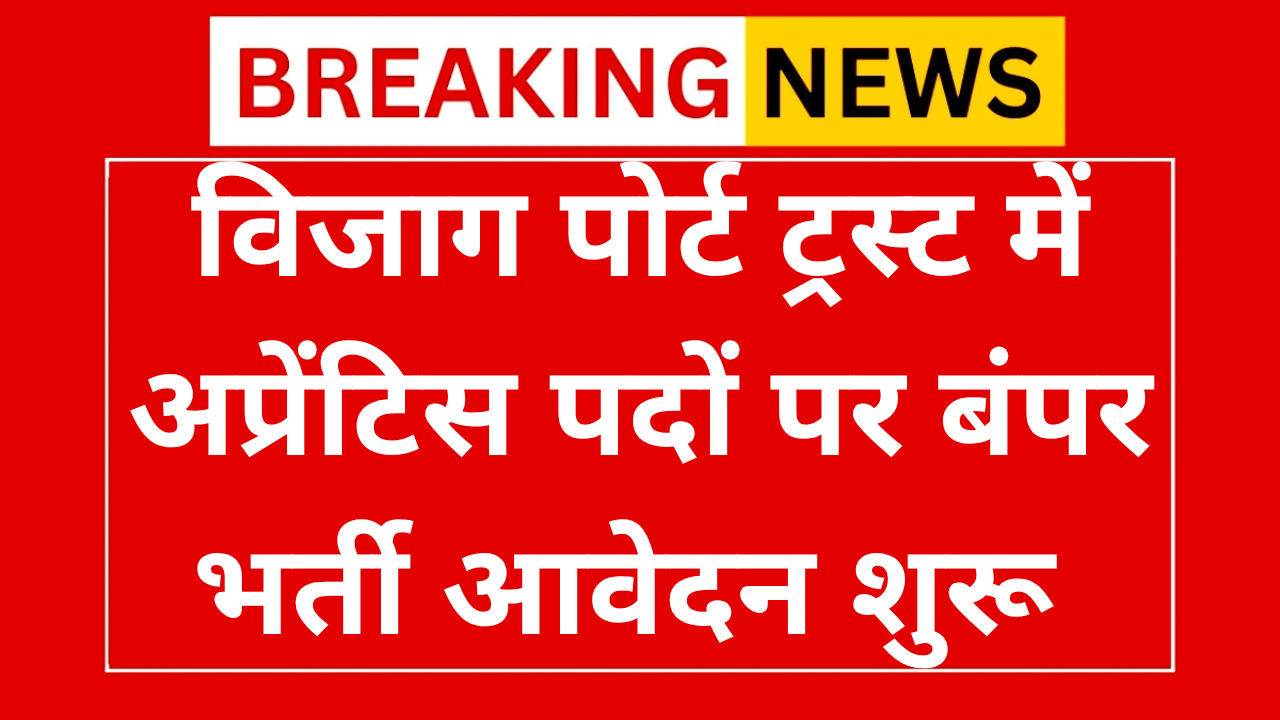 Vizag Port Trust Recruitment 2025