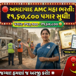 AMC Project Officer (UCD) Recruitment 2026: અમદાવાદ મ્યુનિસિપલ કોર્પોરેશનમાં સરકારી નોકરીનો સોનેરી મોકો