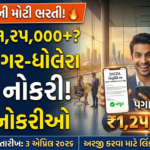 DICDL Recruitment 2026: ઢોલેરા સ્માર્ટ સિટીમાં મેનેજેરિયલ અને સેક્રેટરી પદો માટે સુવર્ણ તક! અરજી શરૂ