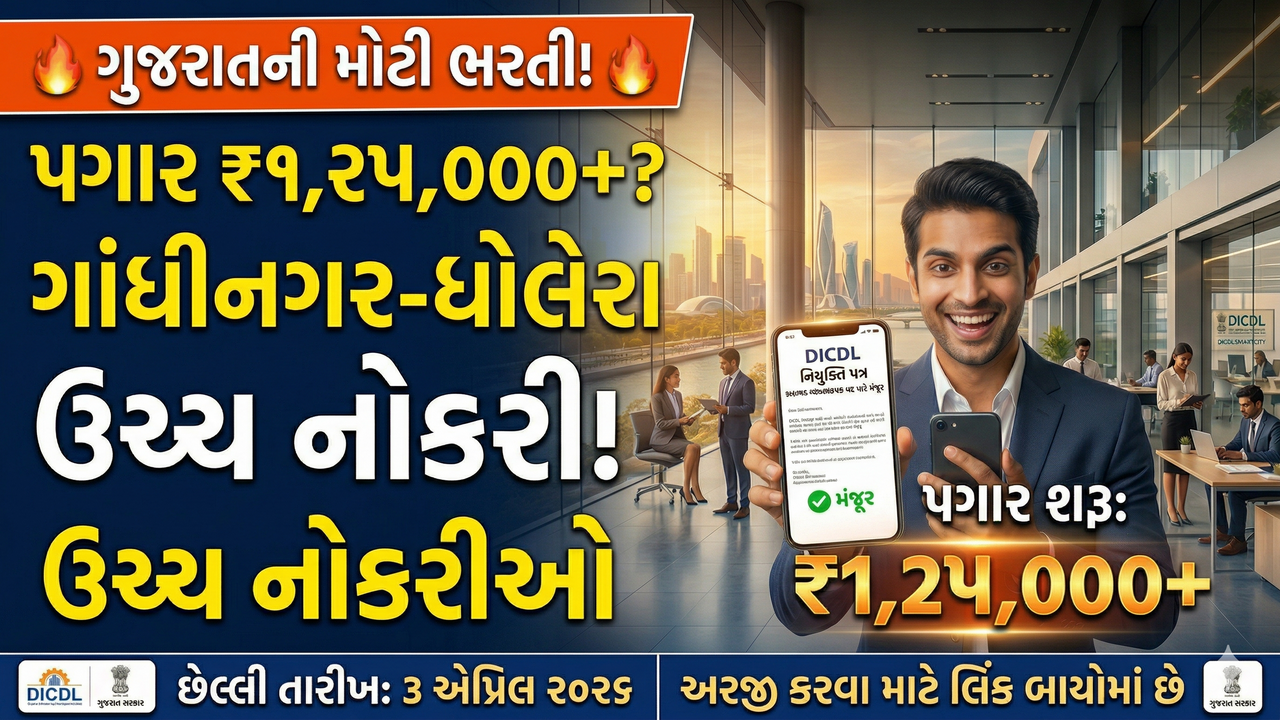 DICDL Recruitment 2026: ઢોલેરા સ્માર્ટ સિટીમાં મેનેજેરિયલ અને સેક્રેટરી પદો માટે સુવર્ણ તક! અરજી શરૂ