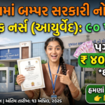 GSSSB Staff Nurse (Ayurveda) Recruitment 2026: ગુજરાત ગૌણ સેવા પસંદગી મંડળ (GSSSB) દ્વારા સ્ટાફ નર્સ (આયુર્વેદ)પદ માટે મોટી ભરતી, અરજી ચાલુ