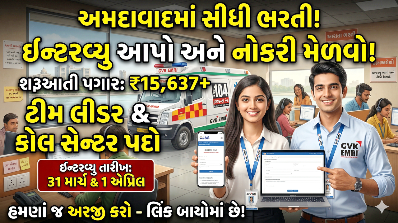 GVK EMRI ભરતી 2026