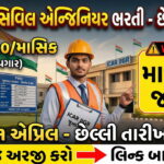 ICAR-IIGR Recruitment 2026: જુનાગઢમાં Civil Engineer માટે Young Professional-I પદની સરકારી તક! અરજી ચાલુ