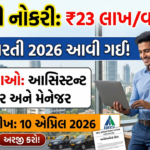 IIFCL Recruitment 2026: ઇન્ડિયા ઇન્ફ્રાસ્ટ્રક્ચર ફાઇનાન્સ કંપની લિમિટેડમાં 37 આસિસ્ટન્ટ મેનેજર અને મેનેજર પોસ્ટ માટે ઓનલાઈન અરજી ચાલુ