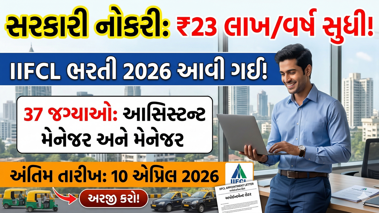 IIFCL Recruitment 2026