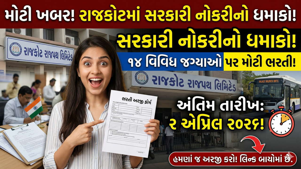 Rajkot Rajpath Ltd. Recruitment 2026: રાજકોટમાં 14 વિવિધ પદો માટે મોટી ભરતી તક! અરજી શરૂ