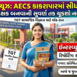 AECS Kakrapar Recruitment 2026: એટોમિક એનર્જી સેન્ટ્રલ સ્કૂલ (AECS), કાકરાપાર દ્વારા TGT (સોશિયલ સાયન્સ) માટે શિક્ષણ ક્ષેત્રમાં શ્રેષ્ઠ તક