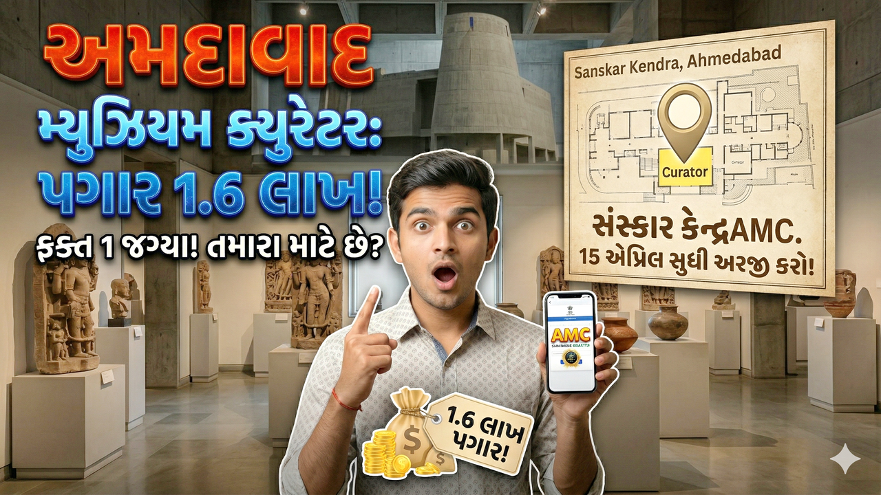 AMC Curator Recruitment 2025-2026: અમદાવાદ મ્યુનિસિપલ કોર્પોરેશન દ્વારા સંસ્કાર કેન્દ્ર મ્યુઝિયમ માટે પ્રતિષ્ઠિત સરકારી તક