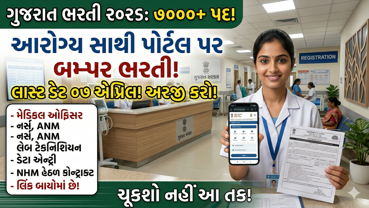 Arogya Sathi Gujarat Recruitment 2026