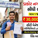 Dakor Nagarpalika Recruitment 2026: Dakor નગરપાલિકા દ્વારા City Manager પદ માટે સરકારી તક! અરજી ચાલુ