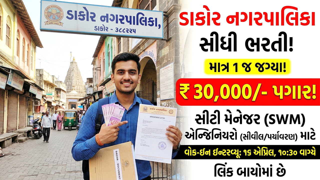 Dakor Nagarpalika Recruitment 2026