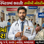 ESIC Naroda Recruitment 2026: ગુજરાતના મેડિકલ ક્ષેત્રમાં વરિષ્ઠ નિવાસી અને વિશેષજ્ઞ પદો માટે ભરતી