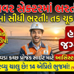 GIPCL Recruitment 2026: ગુજરાત ઇન્ડસ્ટ્રીઝ પાવર કંપની લિમિટેડ (GIPCL) દ્વારા સુપરવાઇઝર (સિક્યોરિટી) અને આસિસ્ટન્ટ (HR&A) માટે સુવર્ણ તક