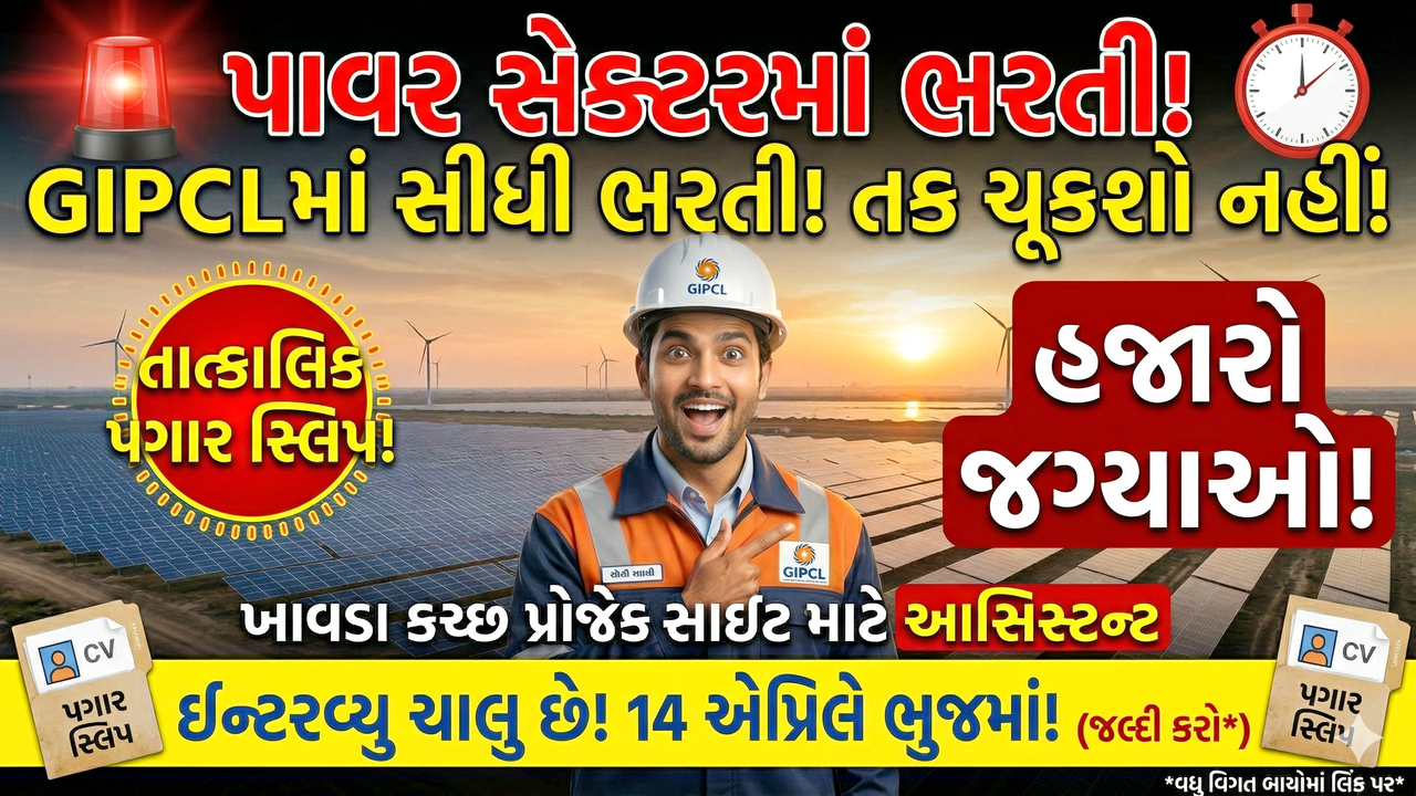 GIPCL Recruitment 2026