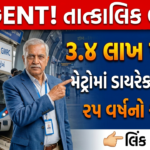 GMRC Job 2026: ગુજરાત મેટ્રો રેલ કોર્પોરેશન (GMRC) લિમિટેડ દ્વારા અલગ અલગ પદ પર મોટી ભરતી! અરજી ચાલુ