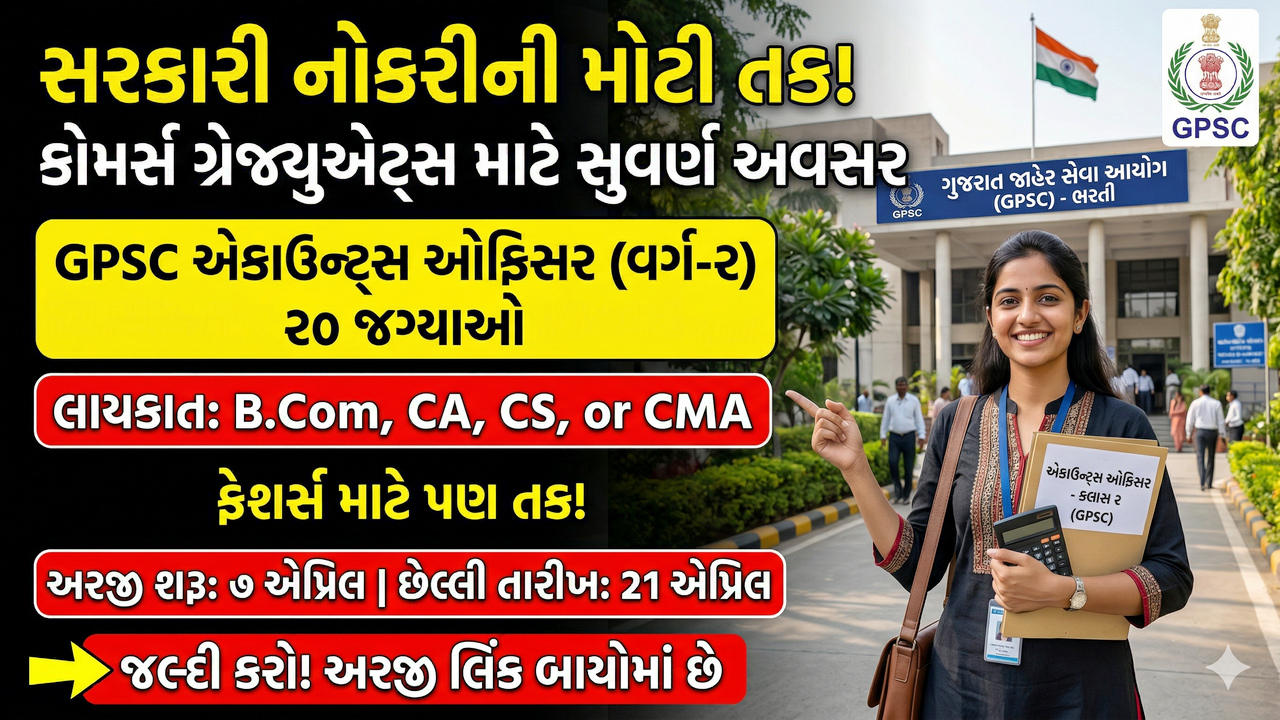 GPSC Accounts Officer Recruitment 2026