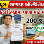 GPSSB Recruitment 2026: ગુજરાત પંચાયત સેવા પસંદગી બોર્ડ (GPSSB) દ્વારા ઇલેક્ટ્રિકલ એન્જિનિયર માટે 200 જગ્યાઓ સાથે સરકારી તક