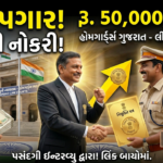 Home Guards Gujarat Recruitment 2026: હોમગાર્ડઝ ગુજરાત દ્વારા કાનૂની સલાહકાર (વર્ગ-2 સમકક્ષ) પદ માટે ભરતી જાહેર