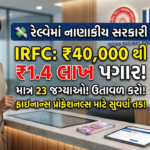 IRFC Recruitment 2026: ઇન્ડિયન રેલવે ફાઇનાન્સ કોર્પોરેશન લિમિટેડ (IRFC) દ્વારા વિભિન્ન પદો પર ભરતી! અરજી ચાલુ