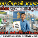 Jamnagar District Co-operative Bank Job 2026: જામનગર ડિસ્ટ્રિક્ટ કો-ઓપરેટિવ બેંક લિમિટેડ માં 104 જગ્યાઓ માટે બેંકિંગ ક્ષેત્રમાં મોટી તક