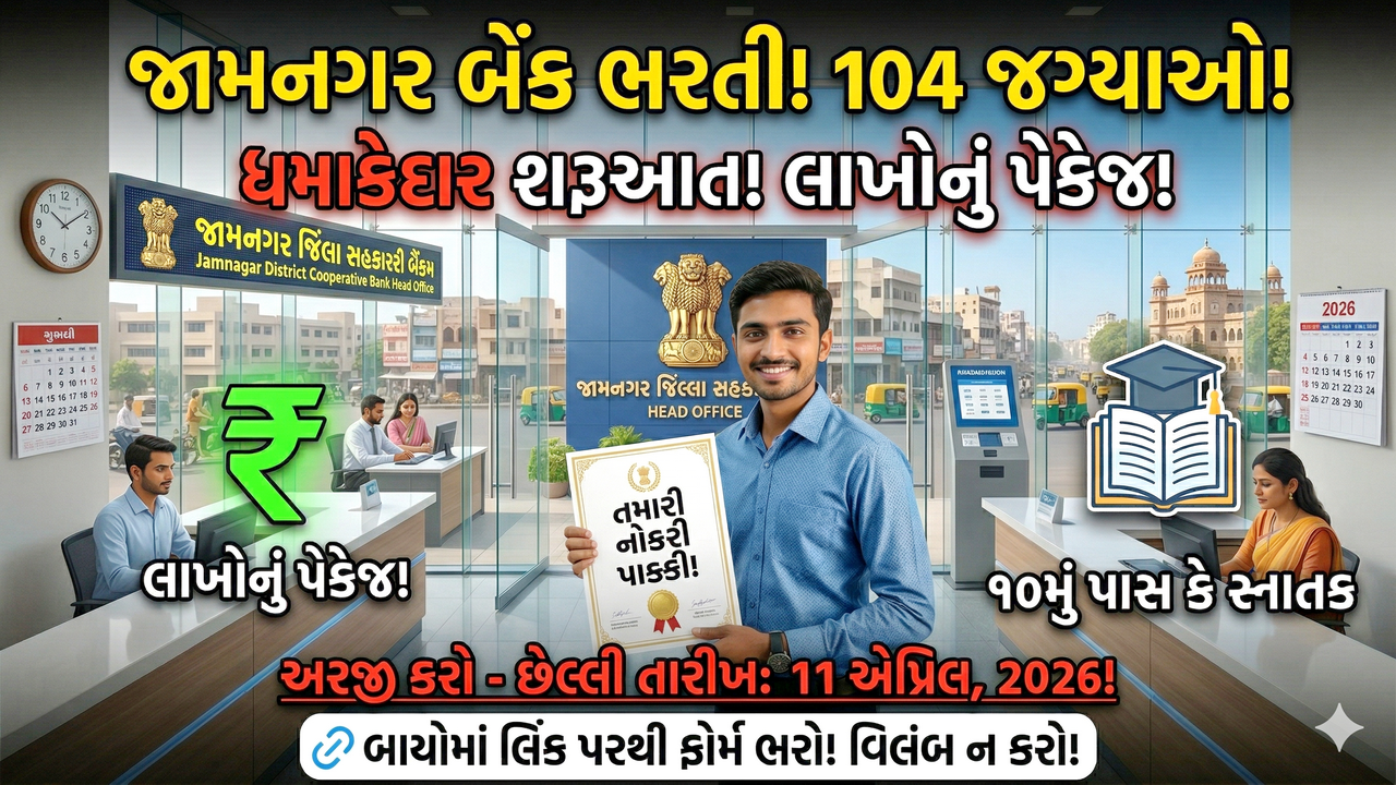 Jamnagar District Co-operative Bank Job 2026: જામનગર ડિસ્ટ્રિક્ટ કો-ઓપરેટિવ બેંક લિમિટેડ માં 104 જગ્યાઓ માટે બેંકિંગ ક્ષેત્રમાં મોટી તક