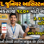 LIC HFL Junior Assistant Recruitment 2026: LIC હાઉસિંગ ફાઇનાન્સ લિમિટેડમાં 180 જગ્યાઓ સાથે દેશભરમાં મોટી તક