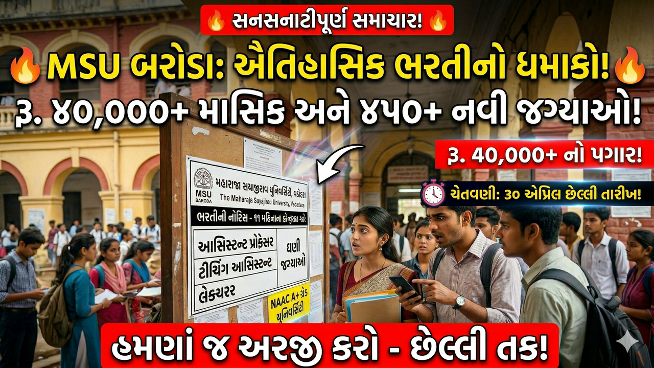 MSU Baroda Recruitment 2026: મહારાજા સયાજીરાવ યુનિવર્સિટી ઓફ બરોડા (MSU), યુનિવર્સિટીમાં શિક્ષણ ક્ષેત્રે કારકિર્દી માટે મોટી તક! અરજી ચાલુ