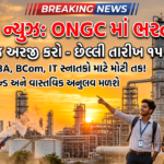 OPaL Recruitment 2026: ઓઇલ એન્ડ નેચરલ ગેસ કોર્પોરેશન લિમિટેડમાં એપ્રેન્ટિસ પદ માટે નવી ભરતી! અરજી ચાલુ