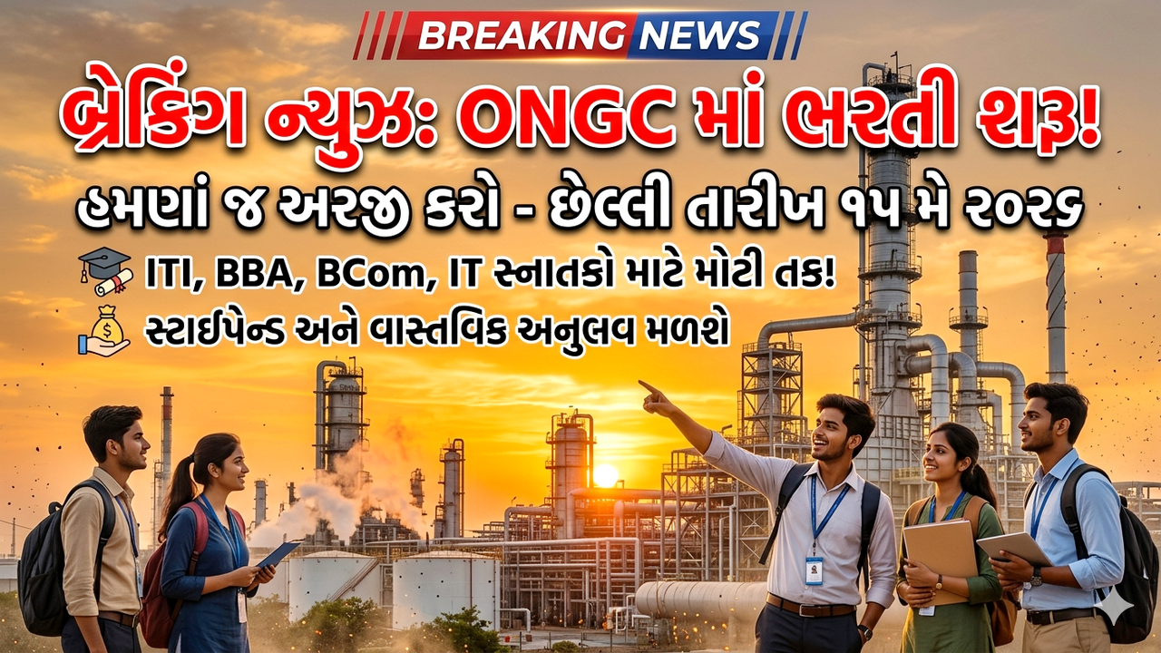 OPaL Recruitment 2026: ઓઇલ એન્ડ નેચરલ ગેસ કોર્પોરેશન લિમિટેડમાં એપ્રેન્ટિસ પદ માટે નવી ભરતી! અરજી ચાલુ