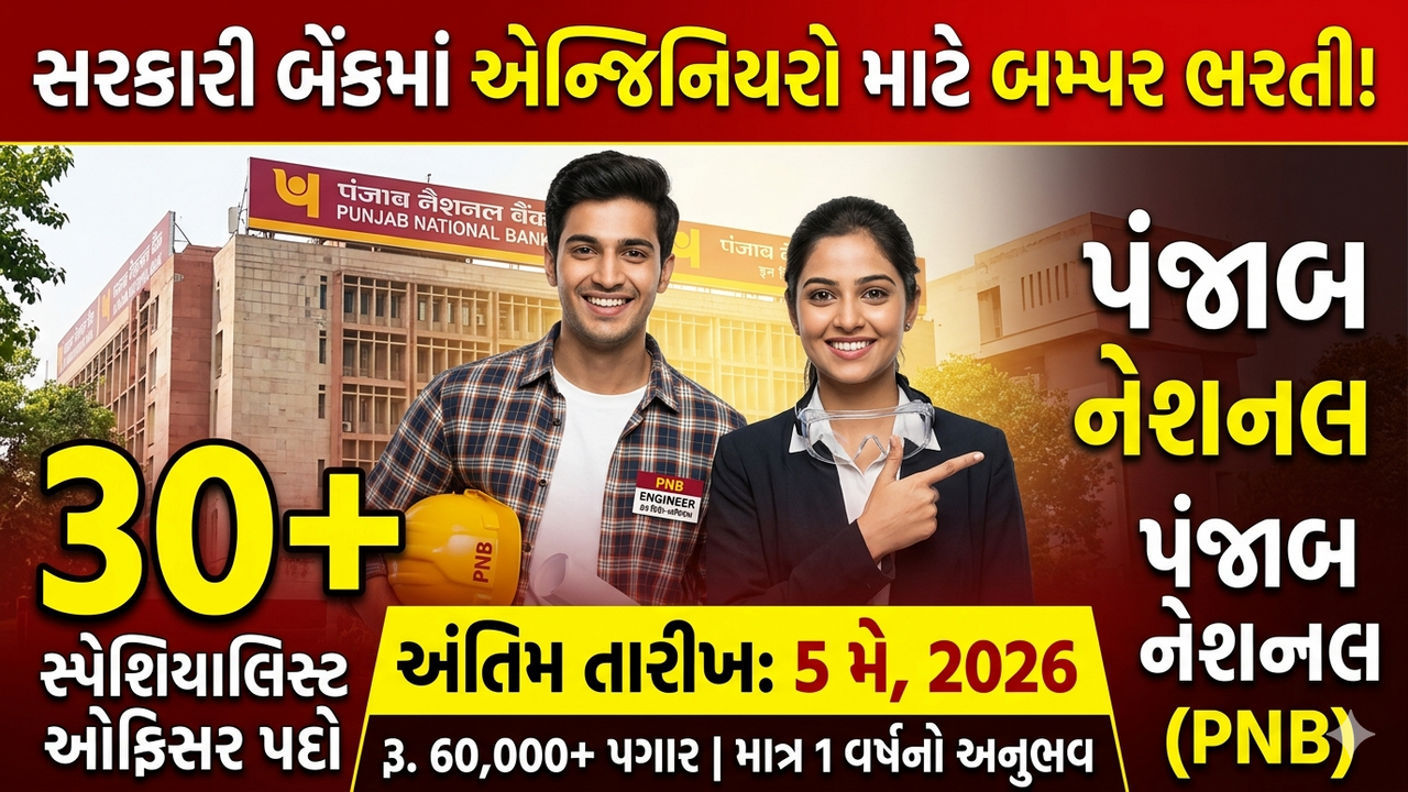 Punjab National Bank SO Engineer Job 2026: બેંક પંજાબ નેશનલ બેંક દ્વારા સ્પેશિયાલિસ્ટ ઓફિસર (SO) – એન્જિનિયર પદો માટે ભરતી જાહેર