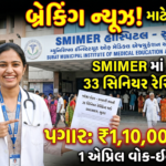 SMIMER Surat Recruitment 2026: સુરત મ્યુનિસિપલ ઇન્સ્ટિટ્યૂટ ઓફ મેડિકલ એજ્યુકેશન એન્ડ રિસર્ચ દ્વારા Senior Resident માટે 33 જગ્યાઓ, વોક-ઇન ઇન્ટરવ્યૂ દ્વારા તક