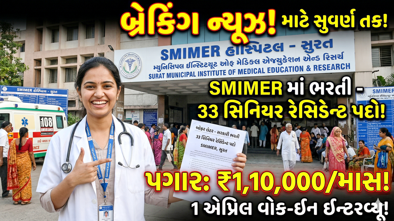 SMIMER Surat Recruitment 2026: સુરત મ્યુનિસિપલ ઇન્સ્ટિટ્યૂટ ઓફ મેડિકલ એજ્યુકેશન એન્ડ રિસર્ચ દ્વારા Senior Resident માટે 33 જગ્યાઓ, વોક-ઇન ઇન્ટરવ્યૂ દ્વારા તક