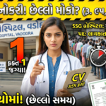 SSG Hospital Vadodara Recruitment 2026: વડોદરા માં Medical Physicist cum RSO માટે ઉચ્ચ પગાર સાથે સરકારી તક