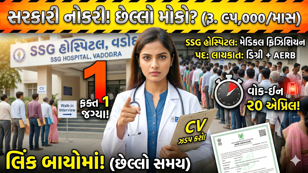 SSG Hospital Vadodara Recruitment 2026