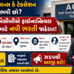 ACB Gujarat Recruitment 2026: ભ્રષ્ટાચાર વિરોધી બ્યુરો દ્વારા નાણાકીય ટાસ્ક ફોર્સ ફાયનાન્સ/ટેક્સેશન એડવાઈઝર પદ માટે ભરતી