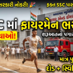 AMC Assistant Fireman Recruitment 2026: અમદાવાદ મ્યુનિસિપલ કોર્પોરેશન દ્વારા ફાયર અને ઇમરજન્સી સેવાઓ વિભાગ માટે અલગ અલગ પદ માટે મોટી ભરતી