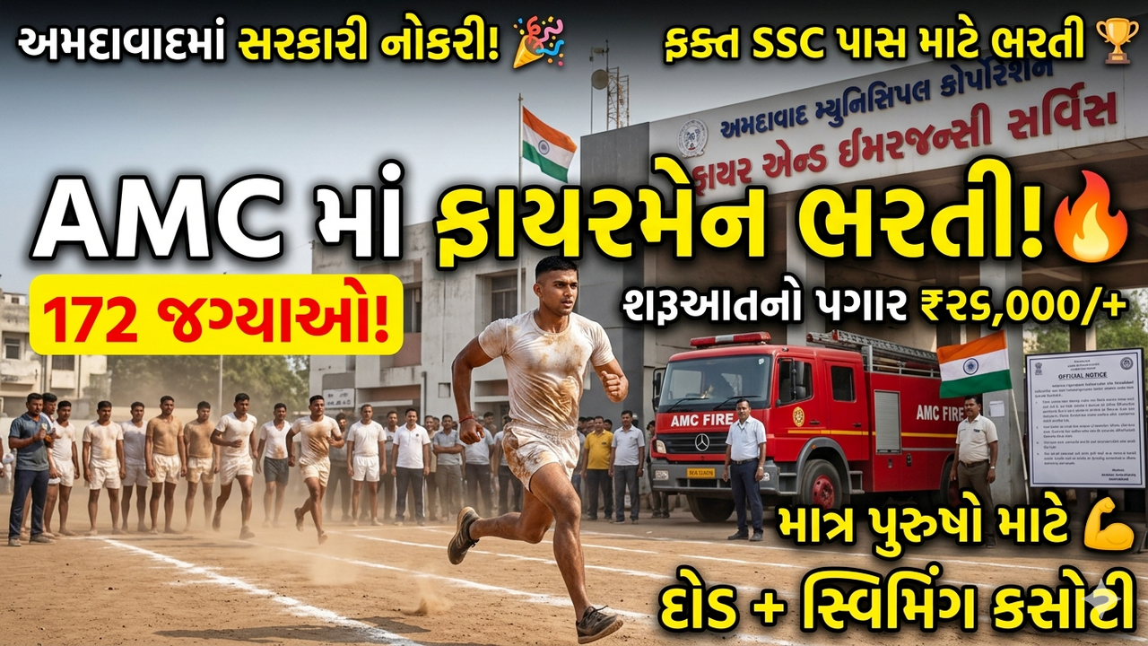 AMC Assistant Fireman Recruitment 2026: અમદાવાદ મ્યુનિસિપલ કોર્પોરેશન દ્વારા ફાયર અને ઇમરજન્સી સેવાઓ વિભાગ માટે અલગ અલગ પદ માટે મોટી ભરતી
