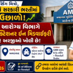 AMC Health Department Recruitment 2026: અમદાવાદ મ્યુનિસિપલ કોર્પોરેશન માં હેલ્થ ડિપાર્ટમેન્ટ દ્વારા કુલ 58 જગ્યાઓ માટે નવી ભરતી
