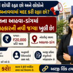 Ahwa Dang Recruitment 2026: આહવા-ડાંગ જિલ્લા રોજગાર કચેરીમાં કરિયર કાઉન્સેલર પદ માટે ભરતી જાહેર, માનસશાસ્ત્ર અને HR ક્ષેત્રના ઉમેદવારો માટે સરકારી તક