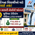 BSNL JTO Recruitment 2026: BSNL દ્વારા જુનિયર ટેલિકોમ ઓફિસર જગ્યાઓ માટે મોટી ભરતી જાહેર, એન્જિનિયરિંગ ઉમેદવારો માટે સરકારી નોકરીની સુવર્ણ તક