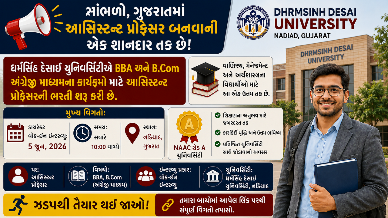 Dharmsinh Desai University Recruitment 2026: નડિયાદની ધાર્મસિંહ દેસાઈ યુનિવર્સિટીમાં આસિસ્ટન્ટ પ્રોફેસર પદ માટે ભરતી જાહેર, વોક-ઇન ઇન્ટરવ્યૂ દ્વારા સીધી પસંદગી