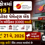 IPPB COO Recruitment 2026: ઈન્ડિયા પોસ્ટ પેમેન્ટ્સ બેંકમાં ચીફ ઓપરેટિંગ ઓફિસર પદ માટે ભરતી જાહેર, ઓનલાઈન અરજી શરૂ