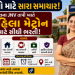 JNV Tapi Matron Recruitment 2026: તાપી જવાહર નવોદય વિદ્યાલયમાં મહિલા મેટ્રોન માટે ભરતી જાહેર, વોક-ઇન ઇન્ટરવ્યૂ દ્વારા સીધી પસંદગી