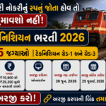 RRB Technician Recruitment 2026: ભારતીય રેલવેમાં 6565 ટેક્નિશિયન જગ્યાઓ માટે મોટી ભરતી જાહેર