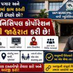 Vapi Mahanagarpalika Recruitment 2026: વાપી મહાનગરપાલિકા દ્વારા વિવિધ ટેકનિકલ, વહીવટી અને ફાયર વિભાગ પદો માટે ભરતી