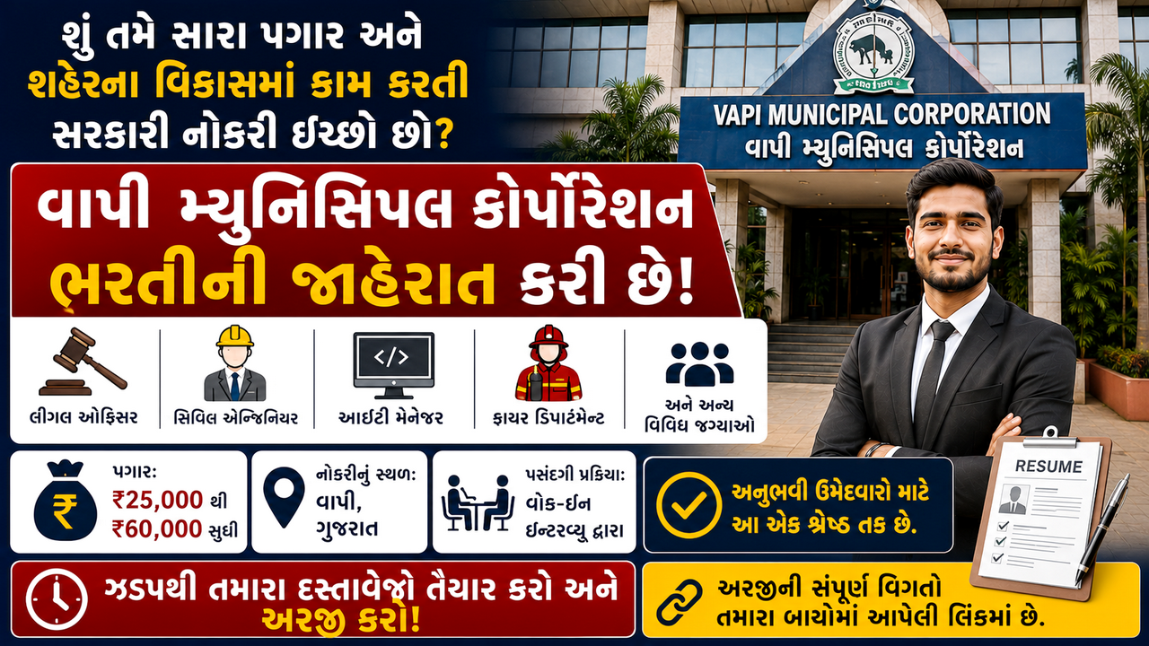 Vapi Mahanagarpalika Recruitment 2026: વાપી મહાનગરપાલિકા દ્વારા વિવિધ ટેકનિકલ, વહીવટી અને ફાયર વિભાગ પદો માટે ભરતી
