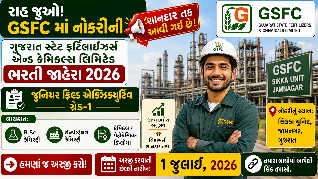 GSFC Junior Field Executive Recruitment 2026: ગુજરાત સ્ટેટ ફર્ટિલાઇઝર્સ એન્ડ કેમિકલ્સ લિમિટેડમાં ભરતી જાહેર, કેમિકલ અને પેટ્રોકેમિકલ ક્ષેત્રના યુવાનો માટે સુવર્ણ તક