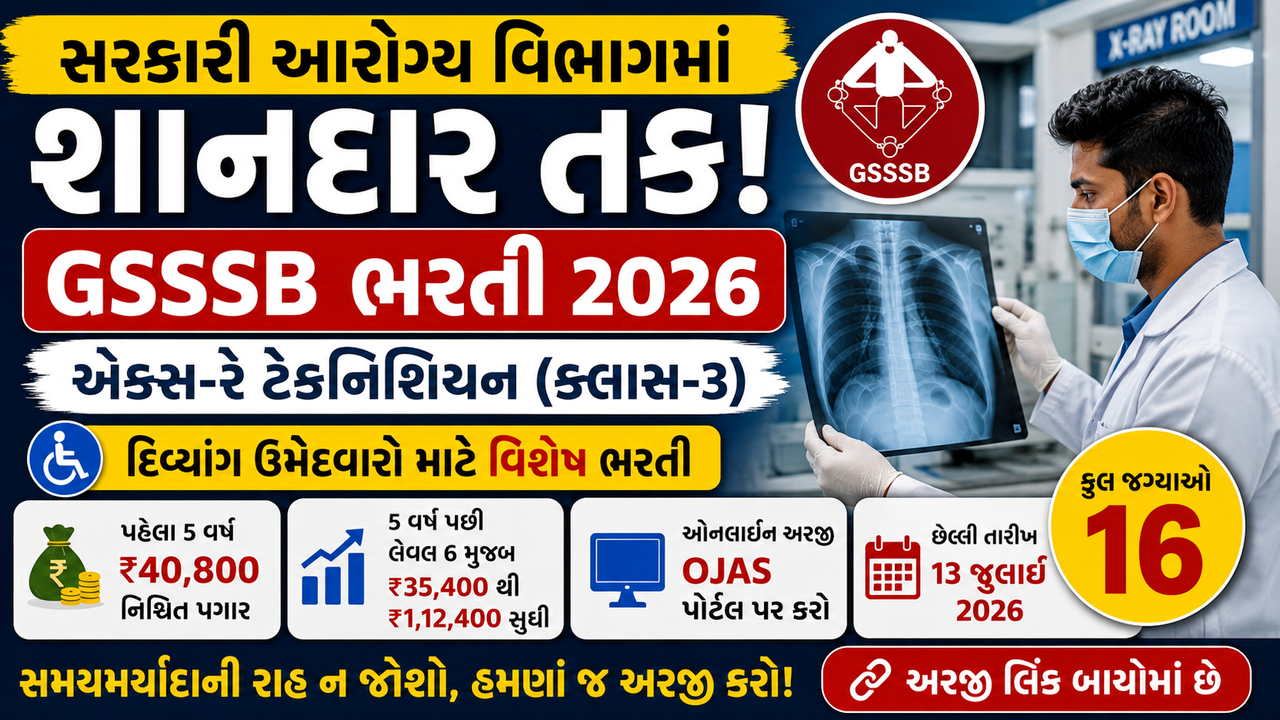 GSSSB X-Ray Technician Recruitment 2026: દિવ્યાંગ ઉમેદવારો માટે જીએસએસએસબી દ્વારા એક્સ-રે ટેકનિશિયનની 16 જગ્યાઓ પર ભરતી, ઓનલાઈન અરજી શરૂ