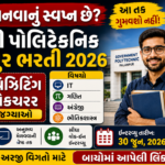 Government Polytechnic Palanpur Visiting Lecturer Recruitment 2026: ગવર્નમેન્ટ પોલિટેકનિક પાલનપુરમાં વિઝિટિંગ લેક્ટરર જગ્યાઓ માટે ભરતી જાહેર, આવેદન શરુ