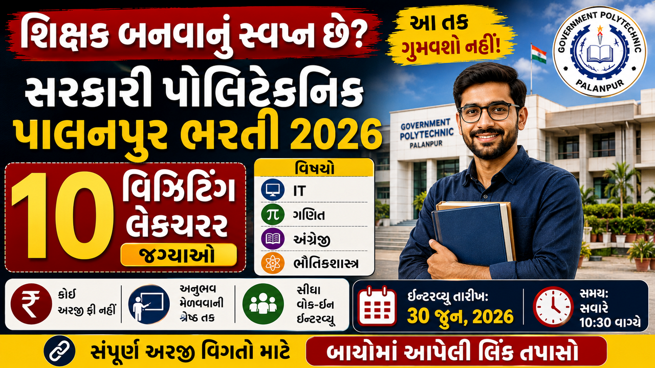 Government Polytechnic Palanpur Visiting Lecturer Recruitment 2026: ગવર્નમેન્ટ પોલિટેકનિક પાલનપુરમાં વિઝિટિંગ લેક્ટરર જગ્યાઓ માટે ભરતી જાહેર, આવેદન શરુ